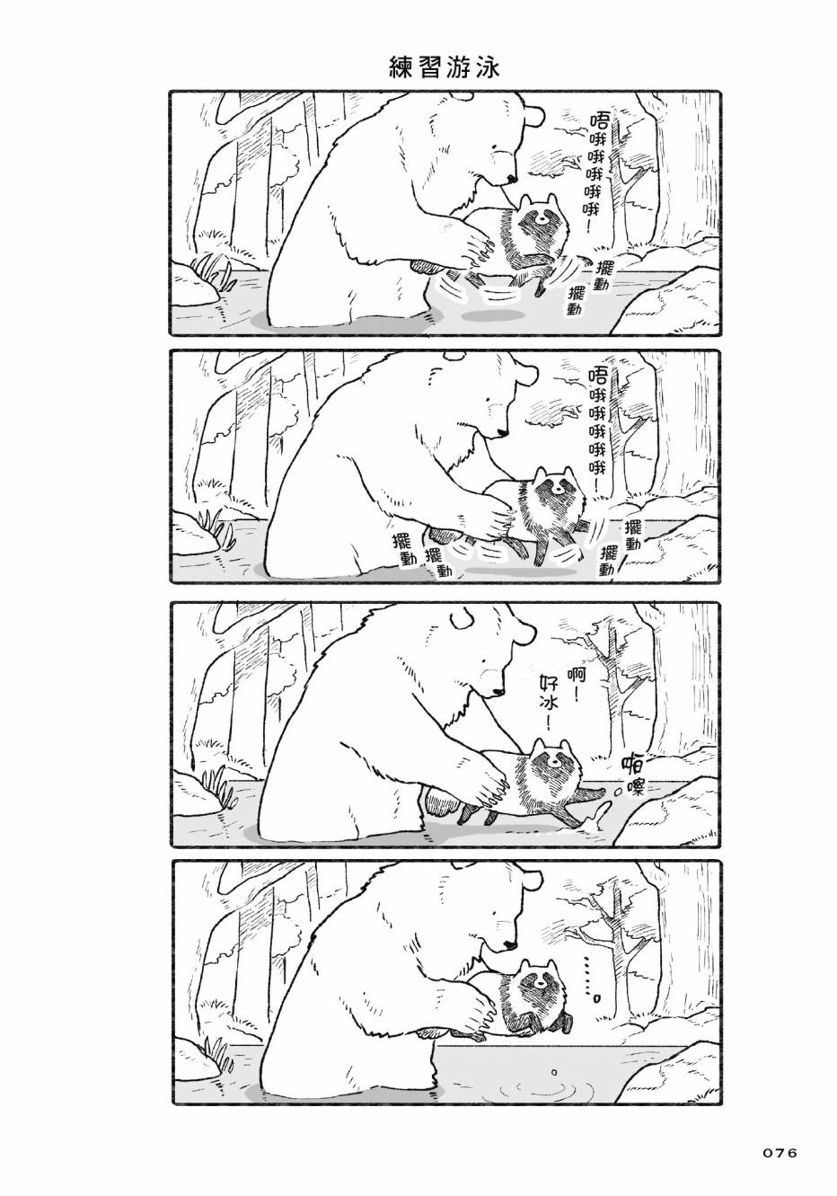 熊和狸猫 - 第01卷 - 第78张图