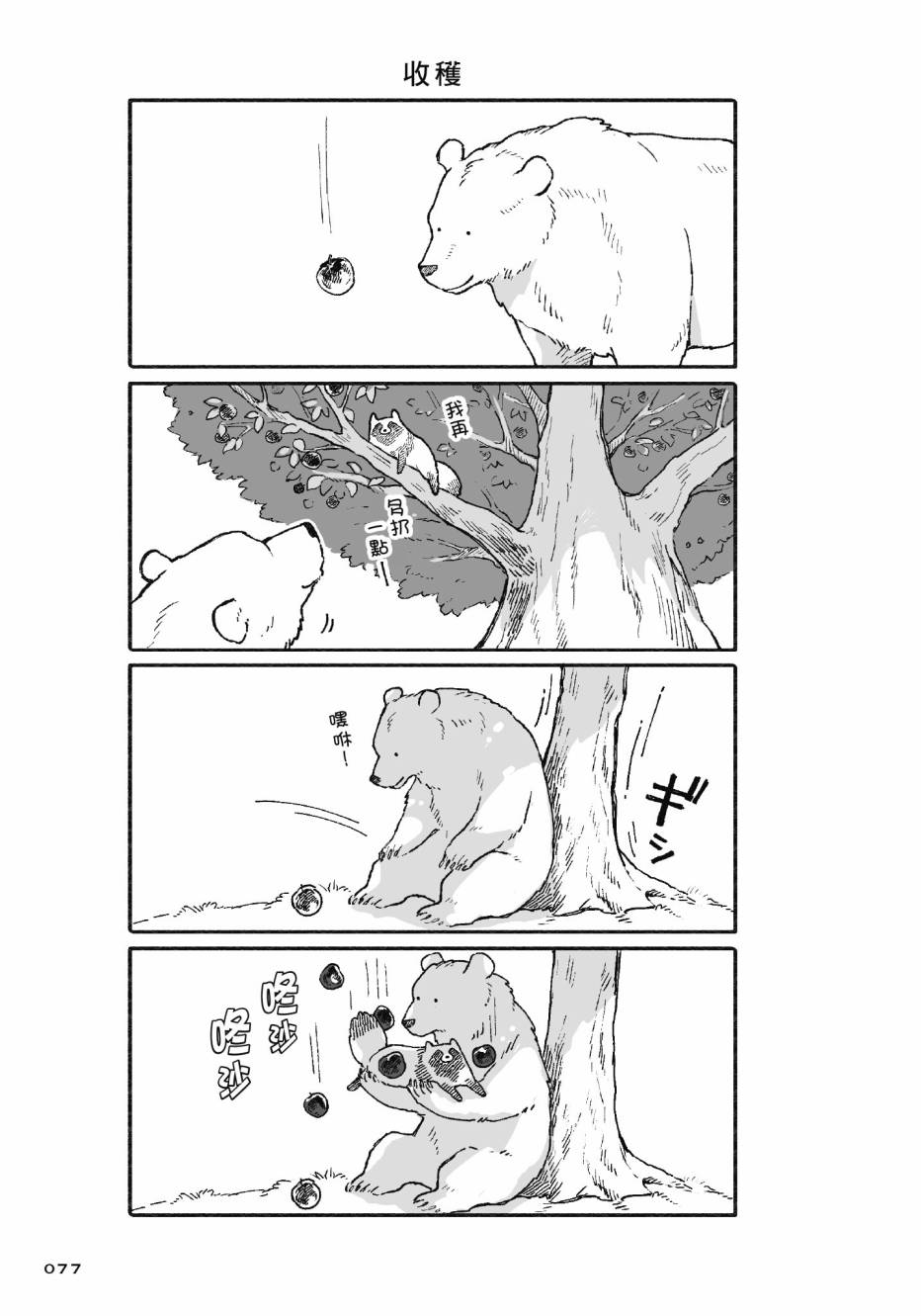 熊和狸猫 - 第01卷 - 第79张图