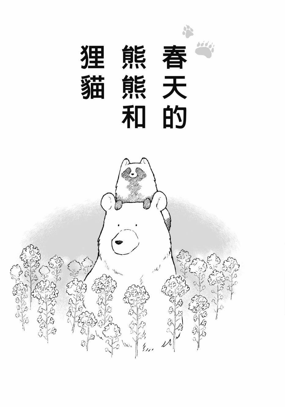 熊和狸猫 - 第01卷 - 第7张图