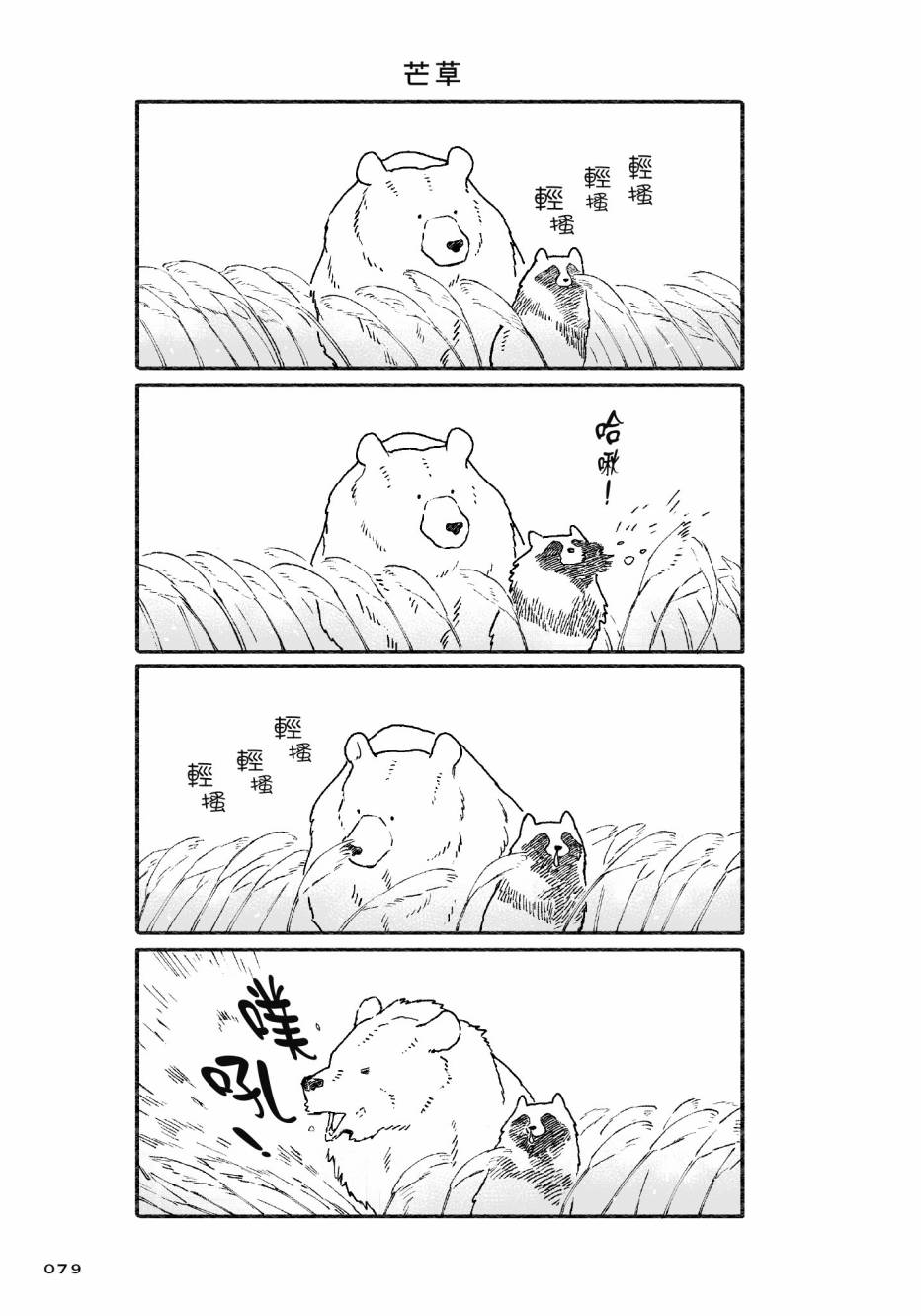 熊和狸猫 - 第01卷 - 第81张图