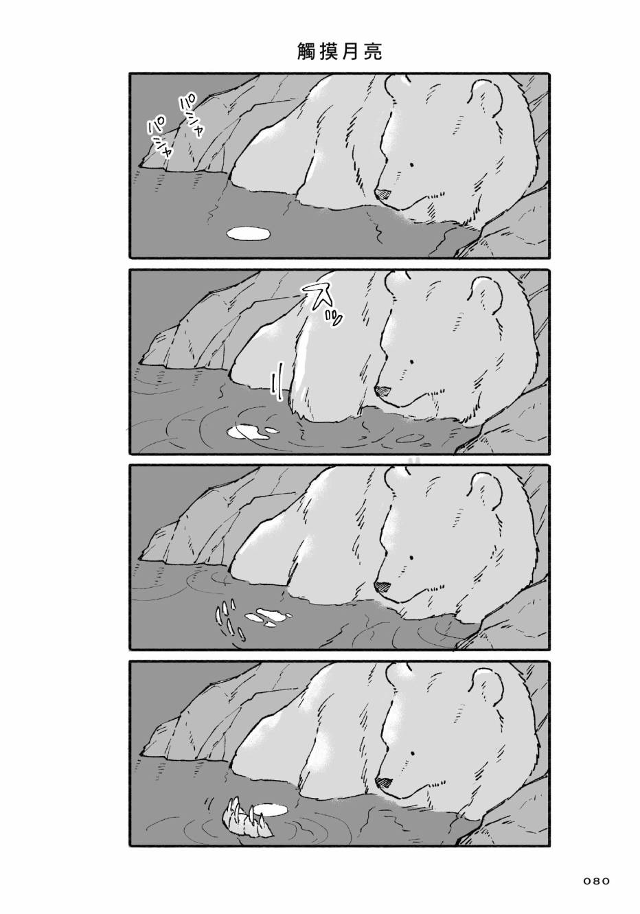 熊和狸猫 - 第01卷 - 第82张图