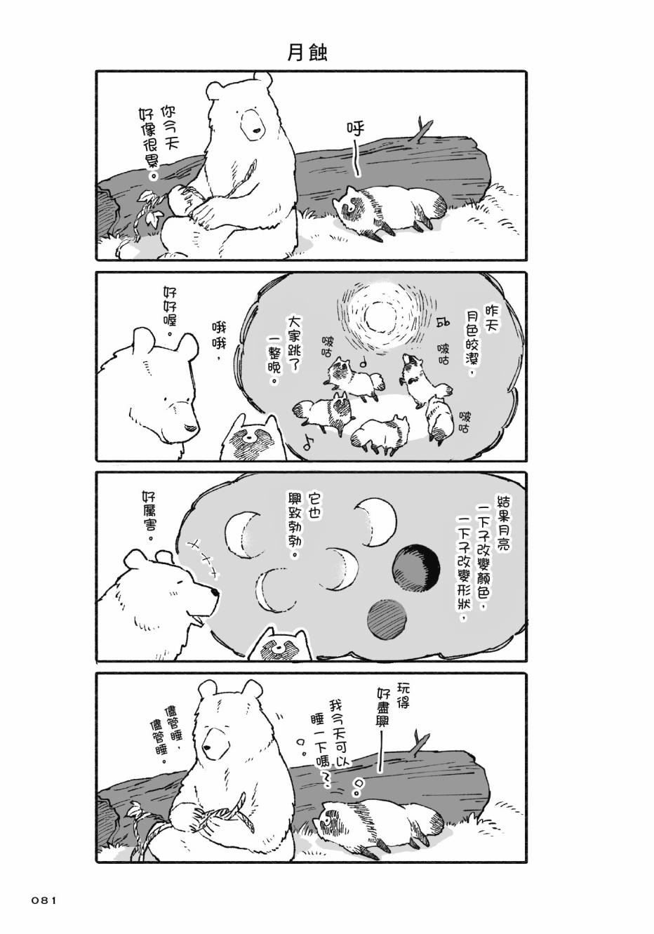 熊和狸猫 - 第01卷 - 第83张图