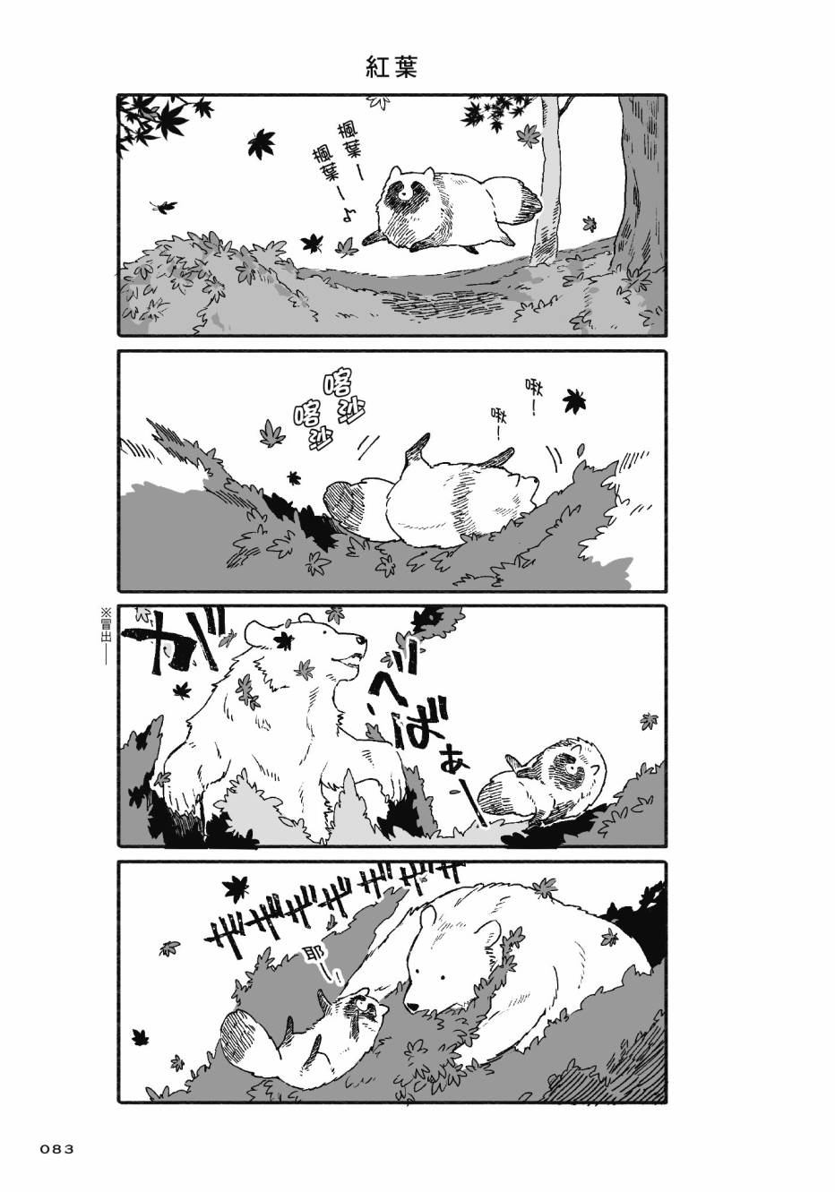 熊和狸猫 - 第01卷 - 第85张图