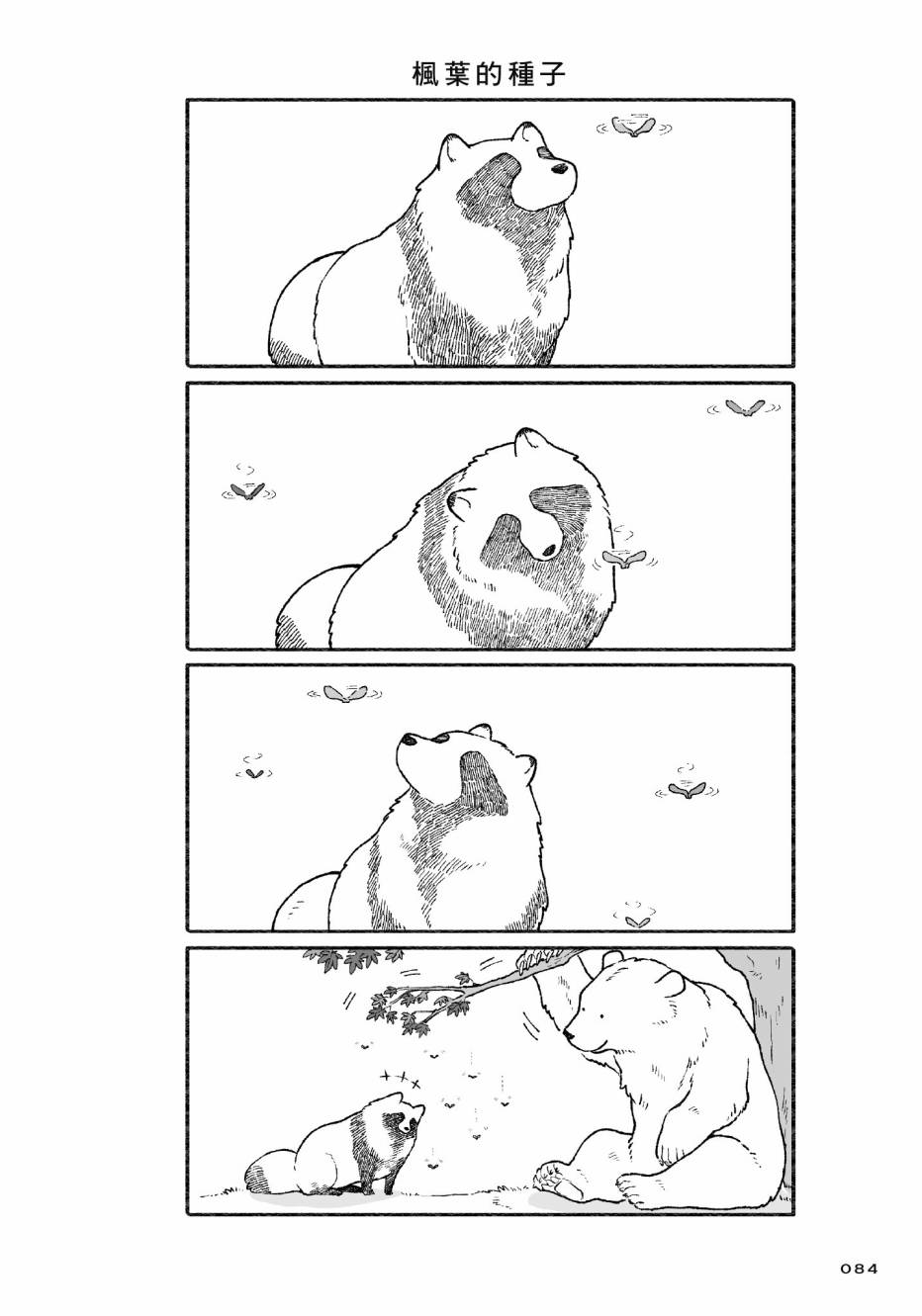 熊和狸猫 - 第01卷 - 第86张图