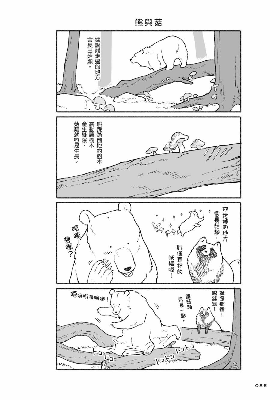熊和狸猫 - 第01卷 - 第88张图
