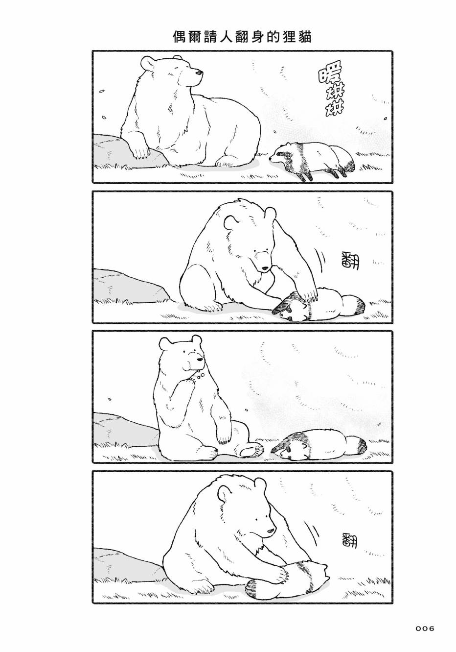 熊和狸猫 - 第01卷 - 第8张图