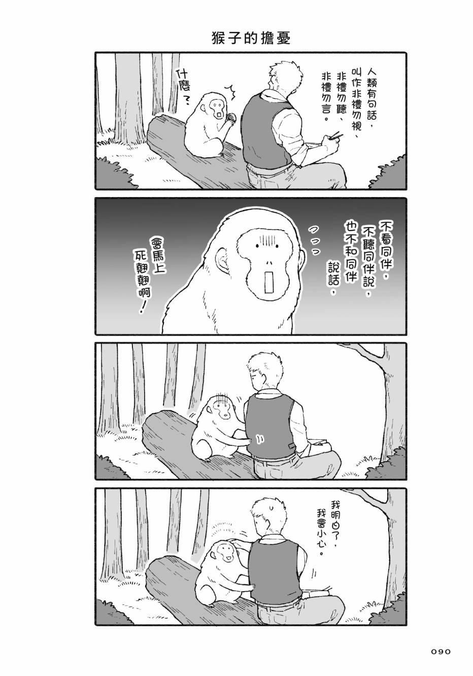 熊和狸猫 - 第01卷 - 第92张图