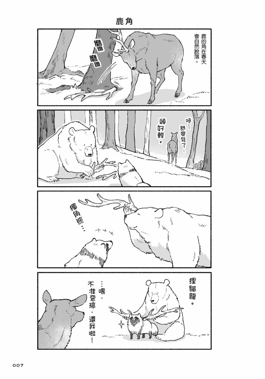 熊和狸猫 - 第01卷 - 第9张图