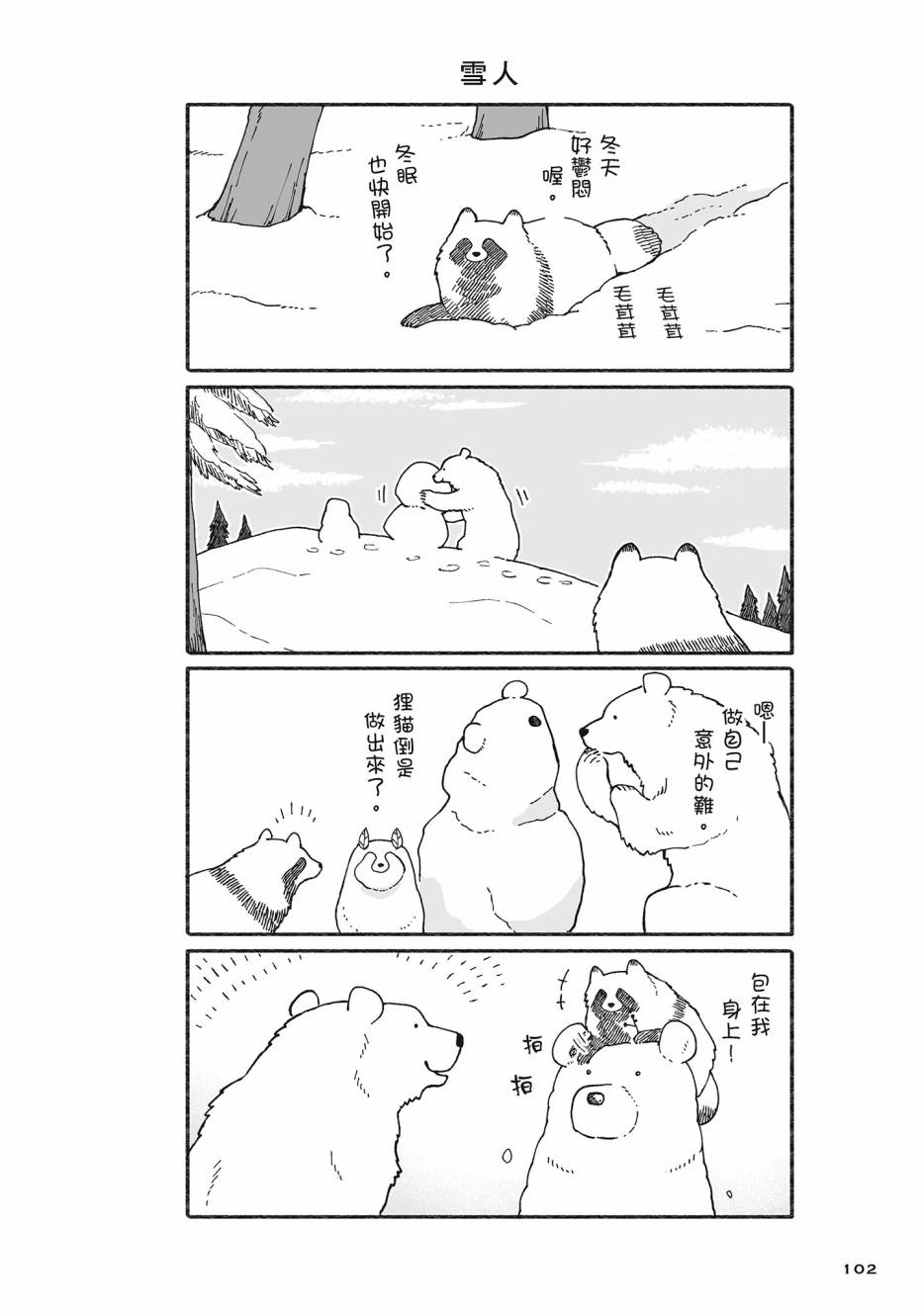 熊和狸猫 - 第02卷 - 第103张图