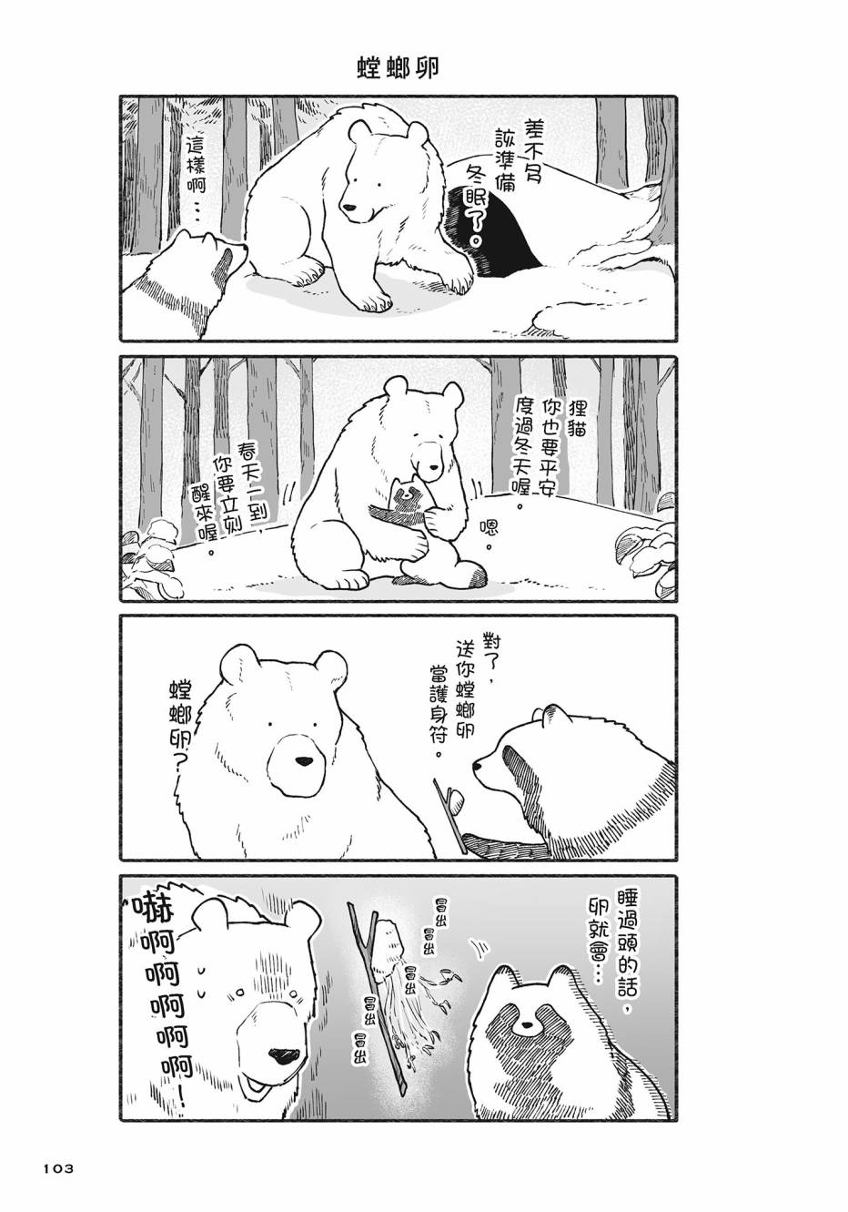 熊和狸猫 - 第02卷 - 第104张图