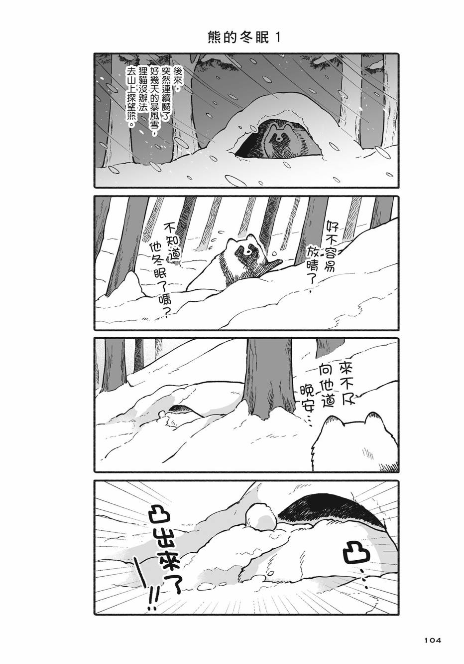 熊和狸猫 - 第02卷 - 第105张图