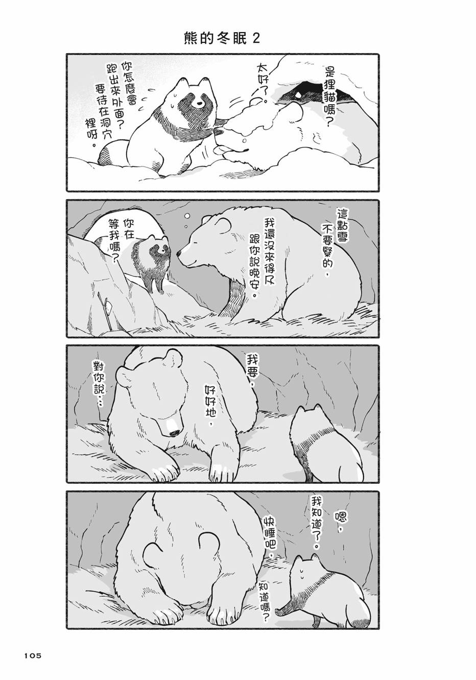 熊和狸猫 - 第02卷 - 第106张图