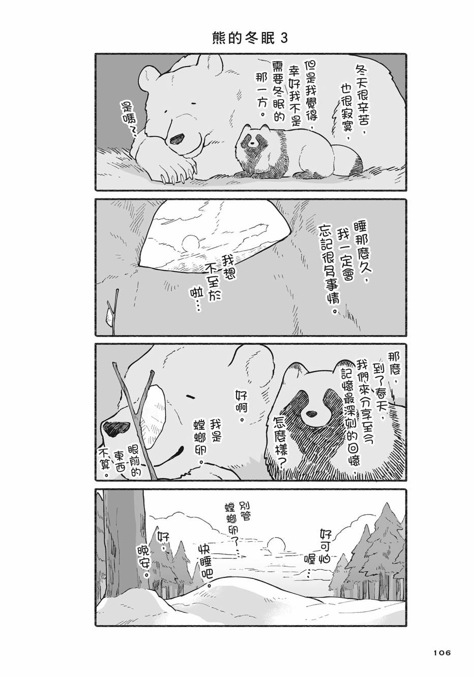 熊和狸猫 - 第02卷 - 第107张图