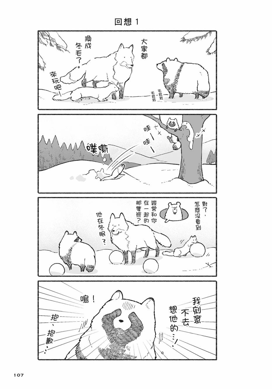熊和狸猫 - 第02卷 - 第108张图