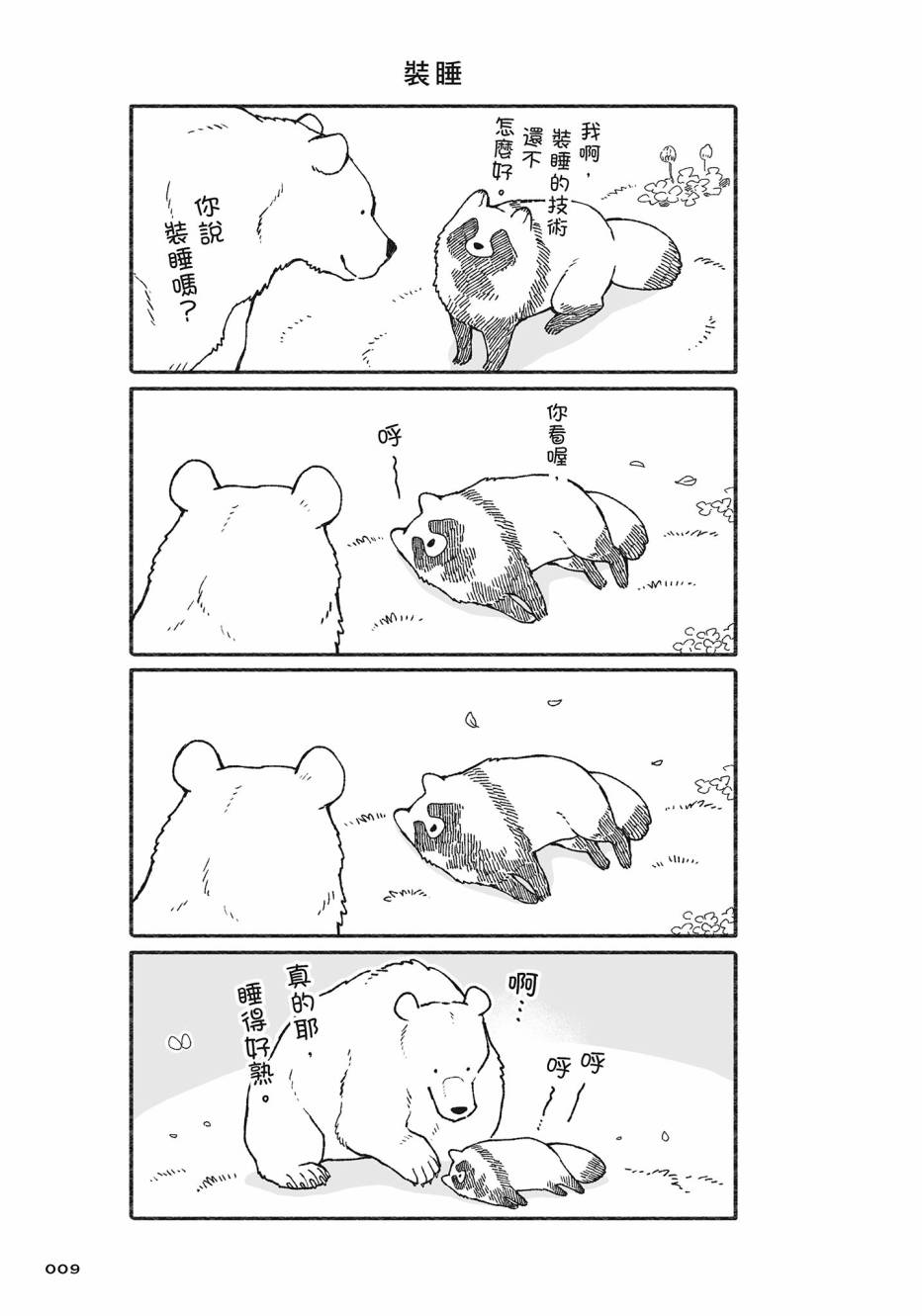 熊和狸猫 - 第02卷 - 第10张图