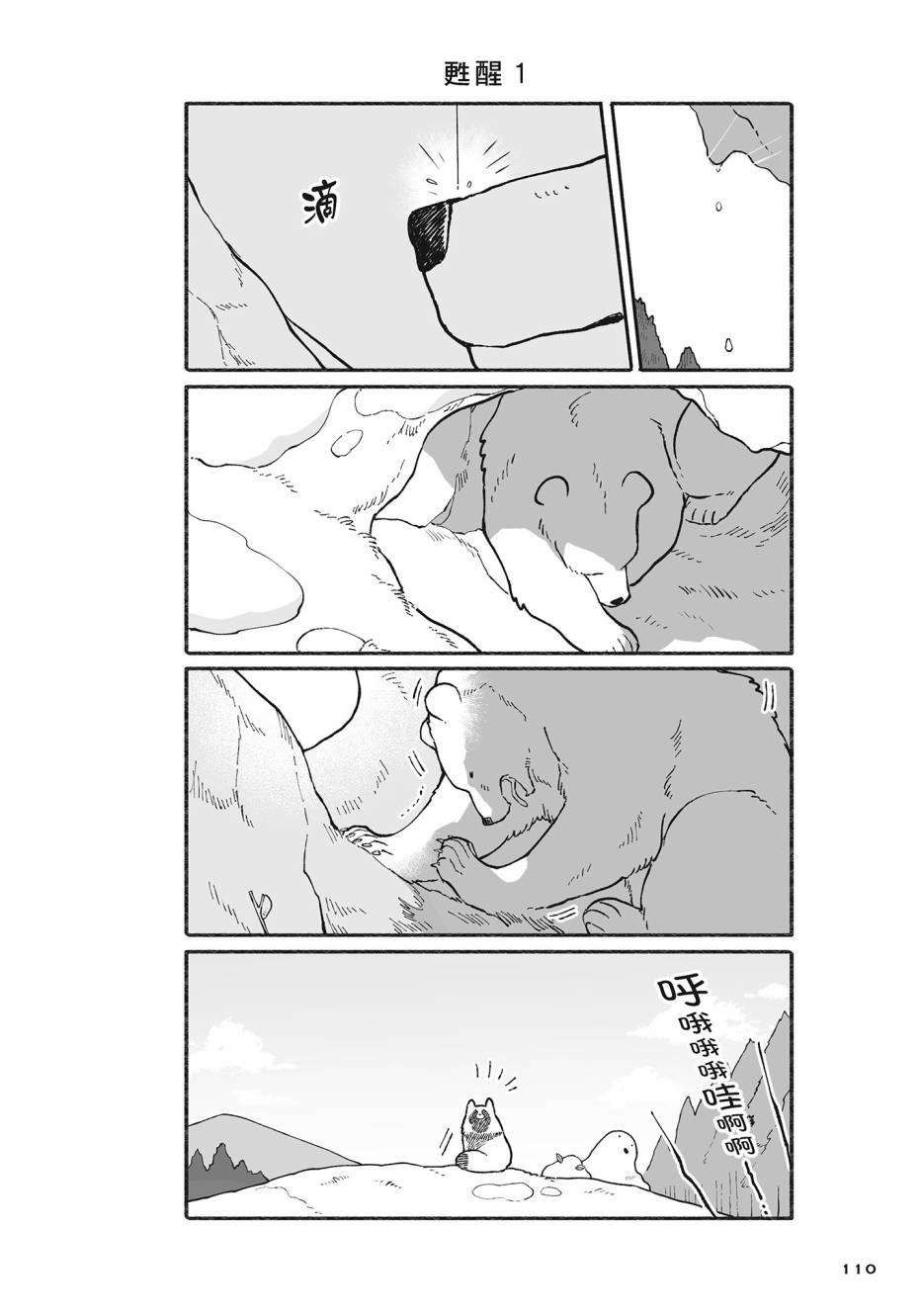 熊和狸猫 - 第02卷 - 第111张图