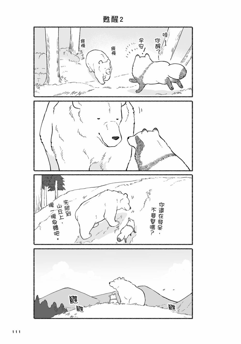 熊和狸猫 - 第02卷 - 第112张图