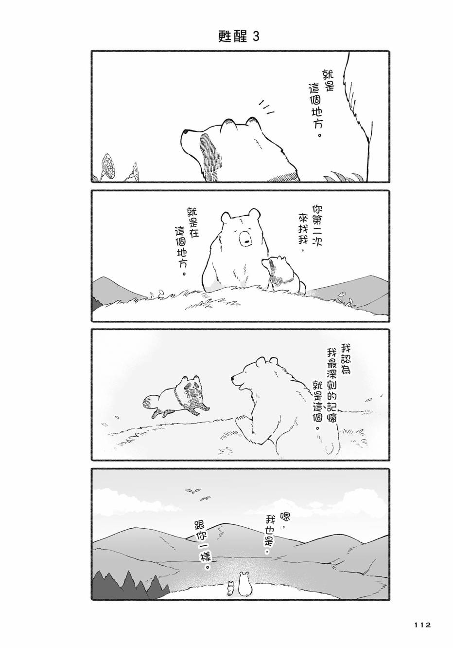 熊和狸猫 - 第02卷 - 第113张图