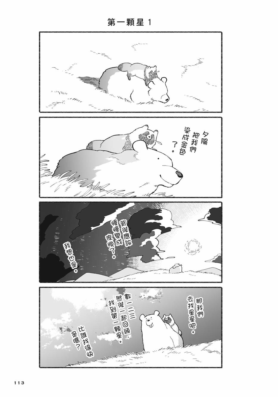 熊和狸猫 - 第02卷 - 第114张图