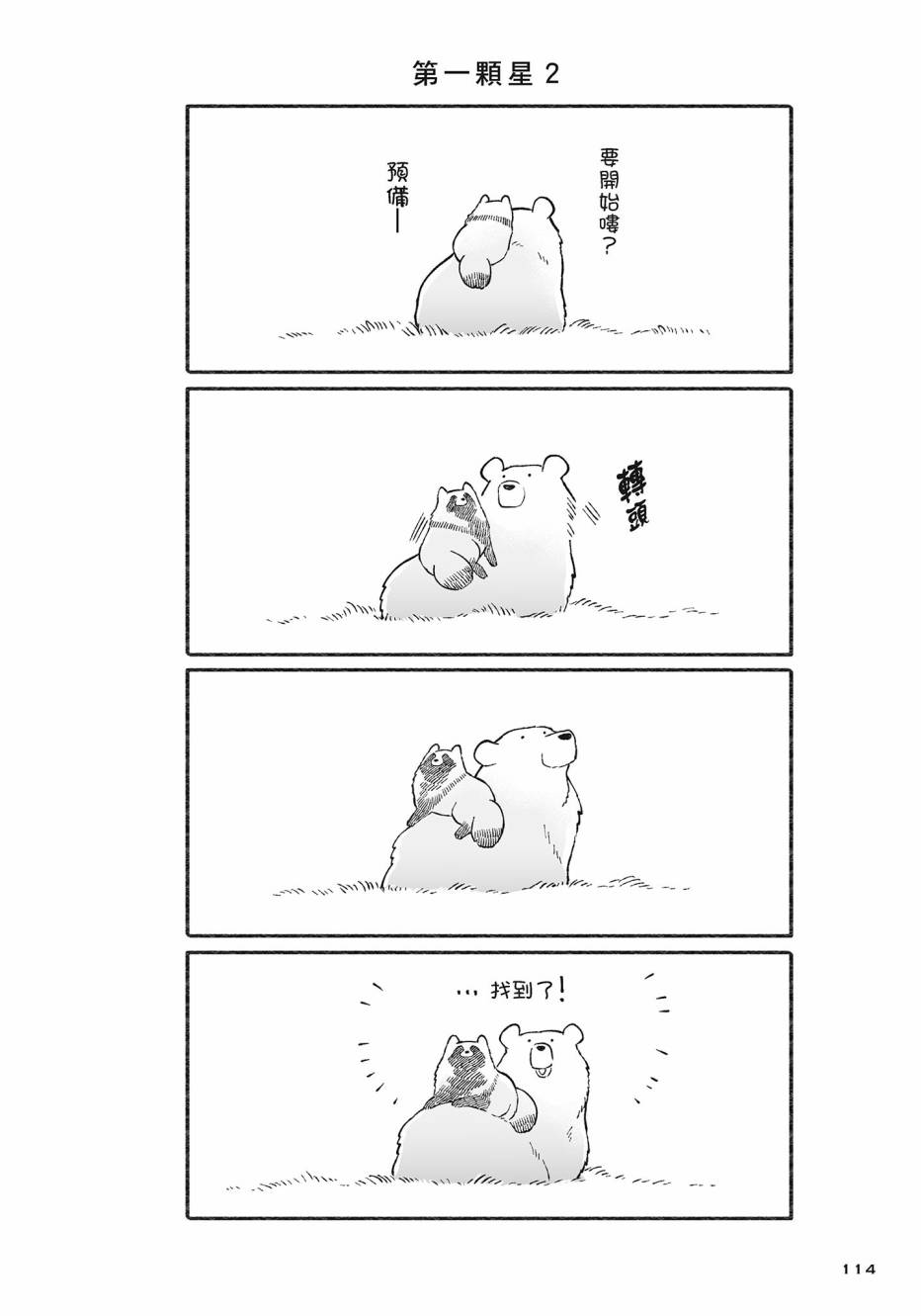 熊和狸猫 - 第02卷 - 第115张图