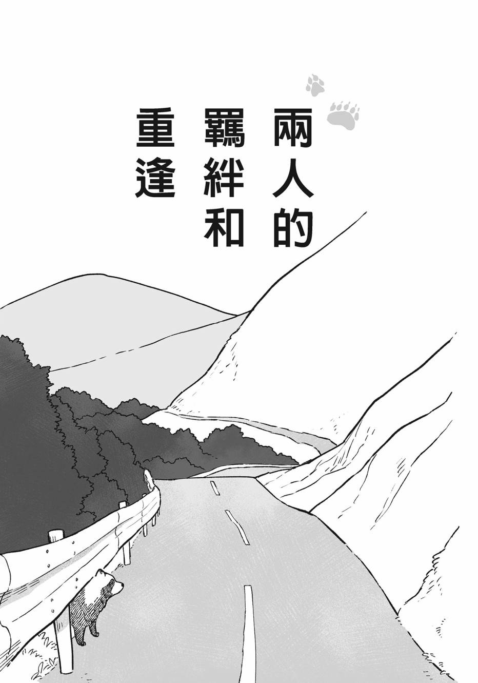 熊和狸猫 - 第02卷 - 第116张图