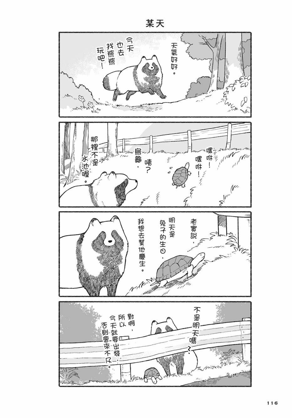 熊和狸猫 - 第02卷 - 第117张图