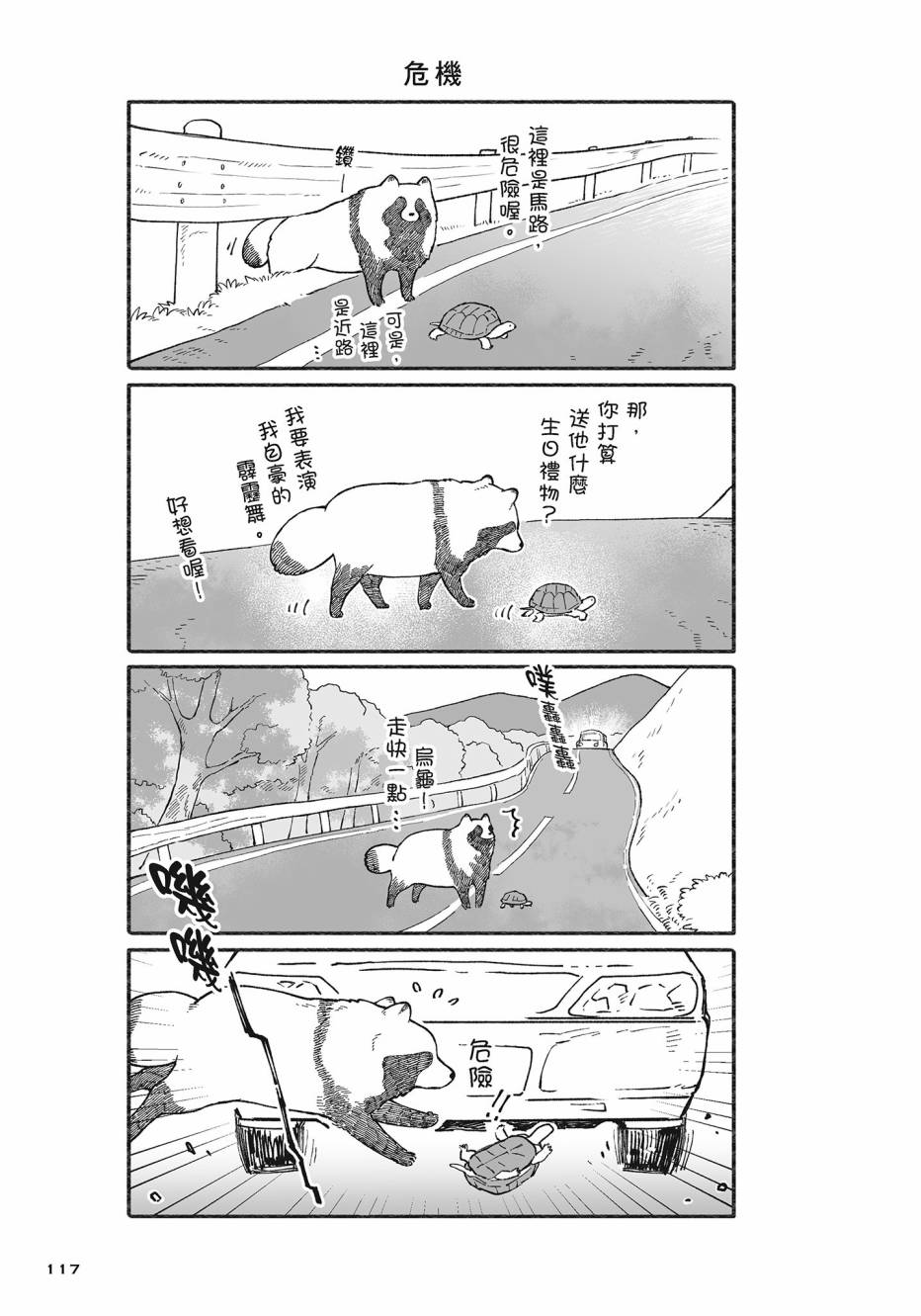 熊和狸猫 - 第02卷 - 第118张图