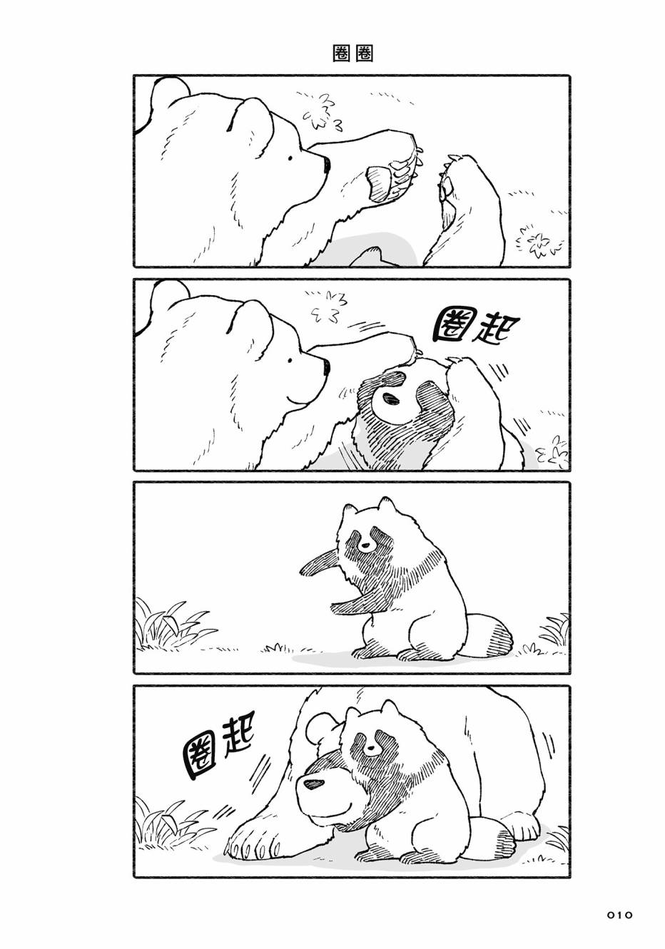 熊和狸猫 - 第02卷 - 第11张图