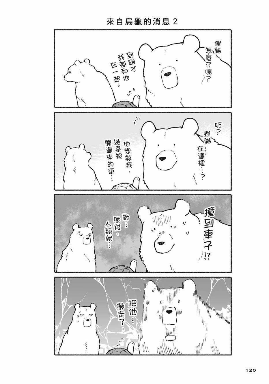 熊和狸猫 - 第02卷 - 第121张图