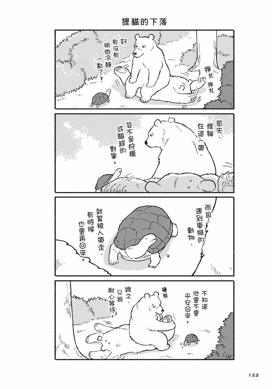 熊和狸猫 - 第02卷 - 第123张图