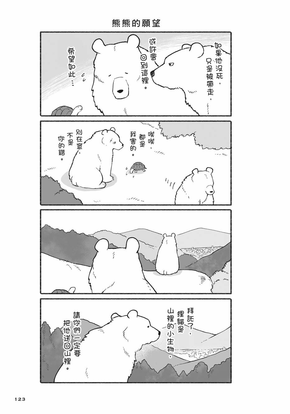 熊和狸猫 - 第02卷 - 第124张图