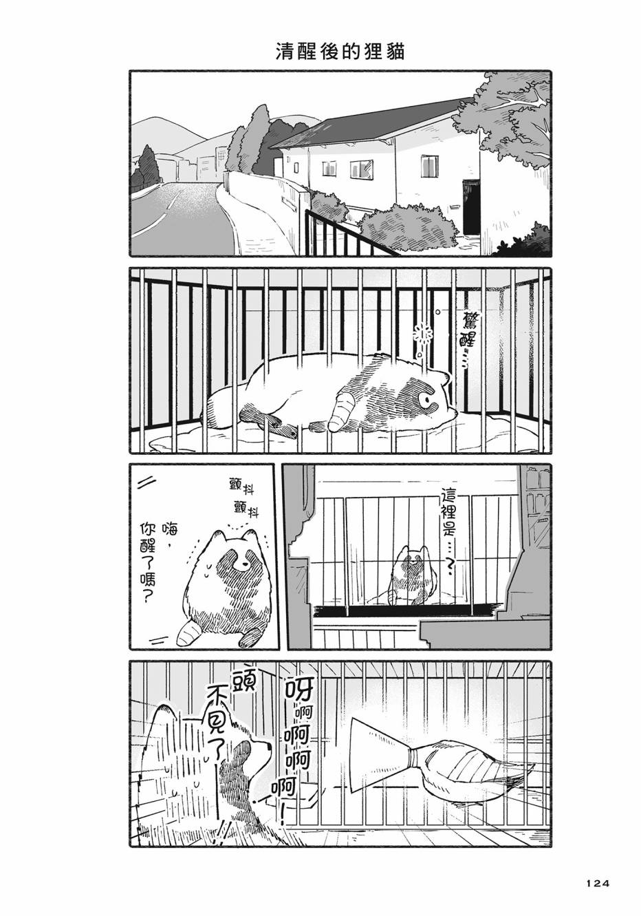 熊和狸猫 - 第02卷 - 第125张图