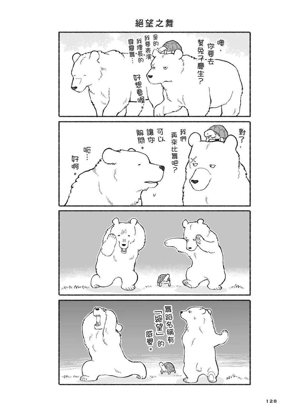 熊和狸猫 - 第02卷 - 第129张图