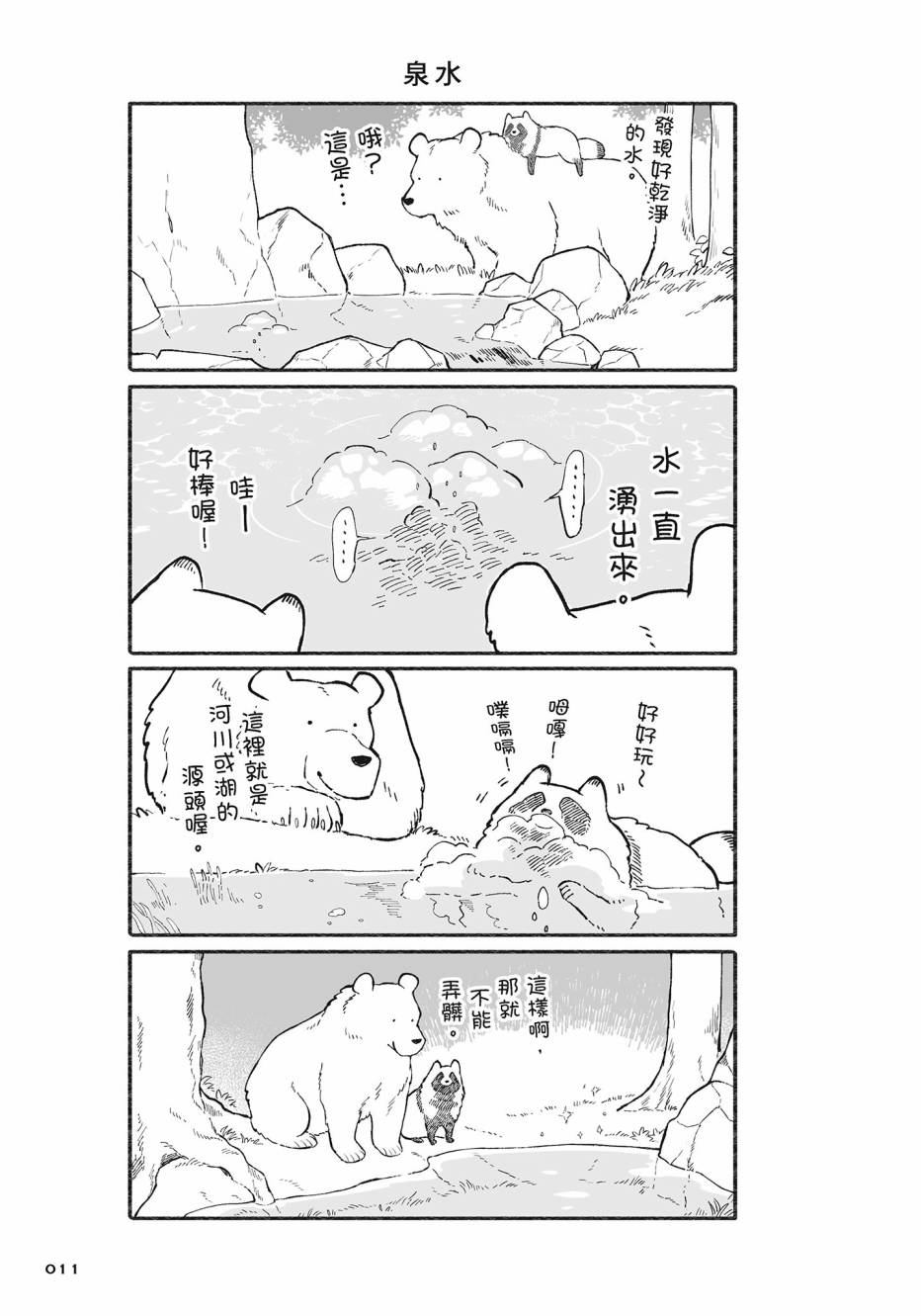 熊和狸猫 - 第02卷 - 第12张图