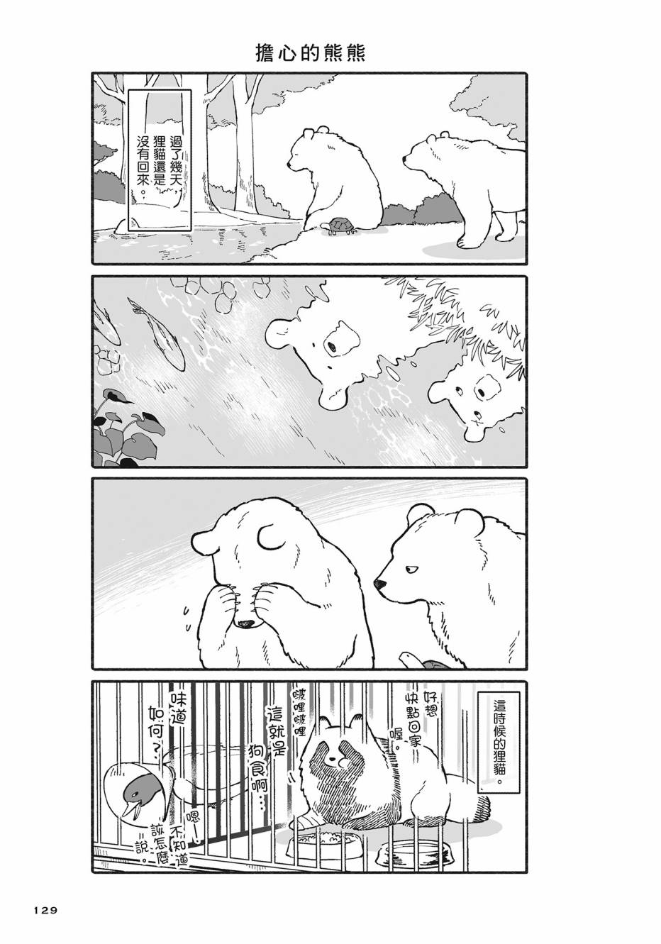 熊和狸猫 - 第02卷 - 第130张图