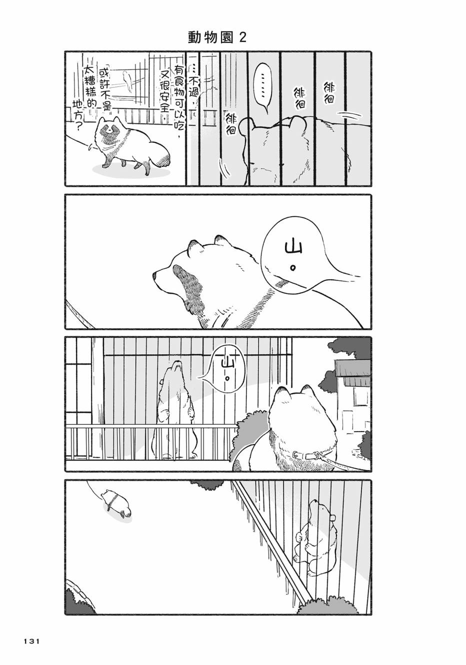 熊和狸猫 - 第02卷 - 第132张图