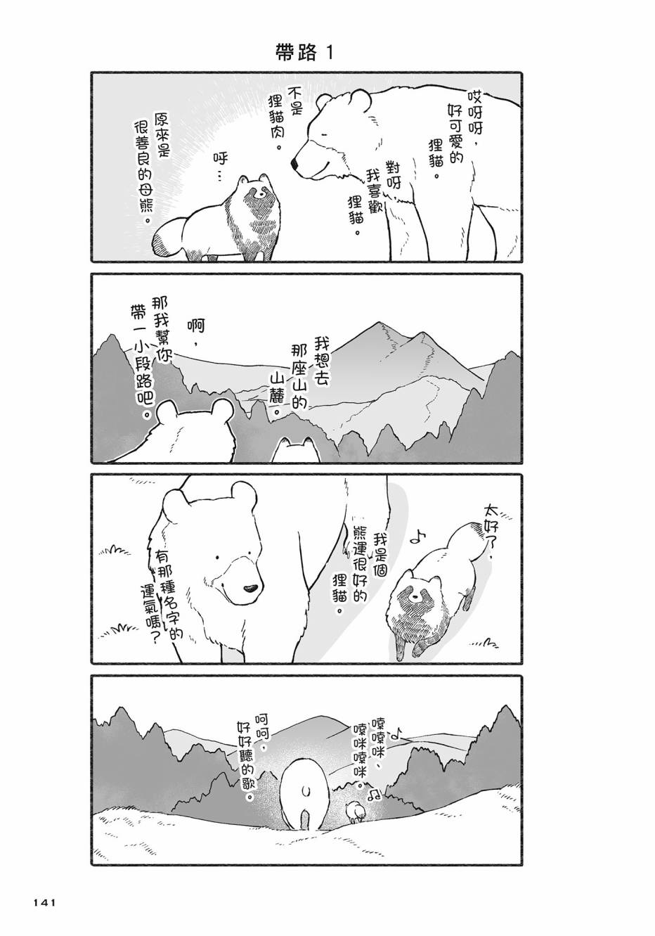 熊和狸猫 - 第02卷 - 第142张图