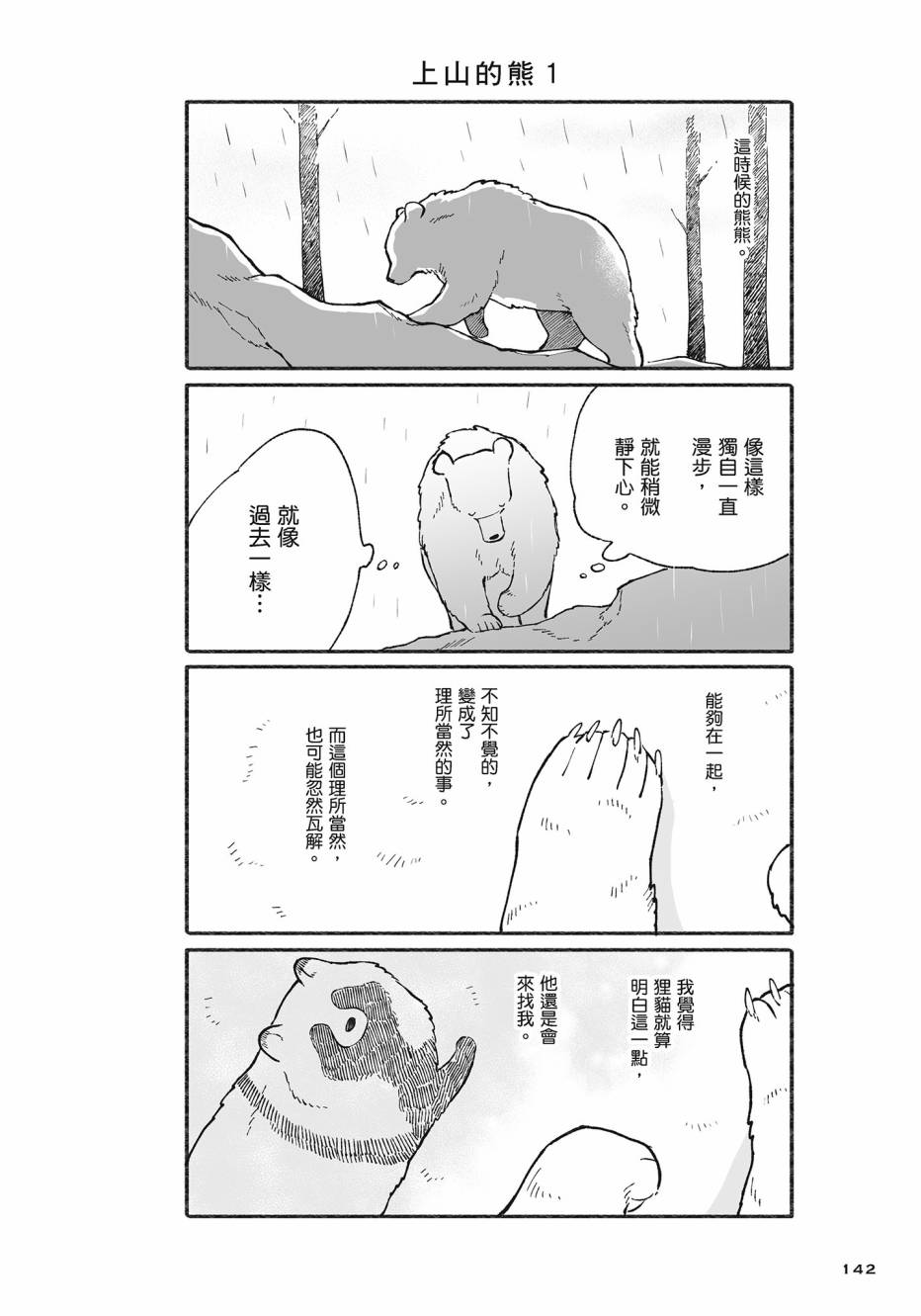 熊和狸猫 - 第02卷 - 第143张图