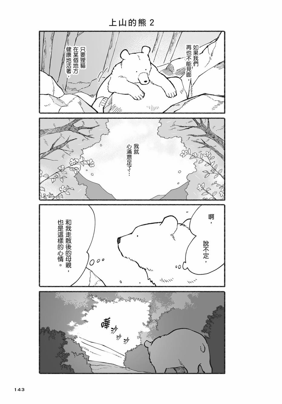 熊和狸猫 - 第02卷 - 第144张图