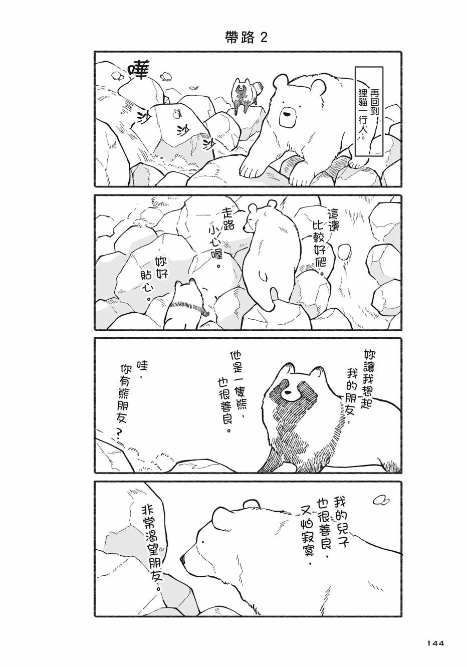 熊和狸猫 - 第02卷 - 第145张图