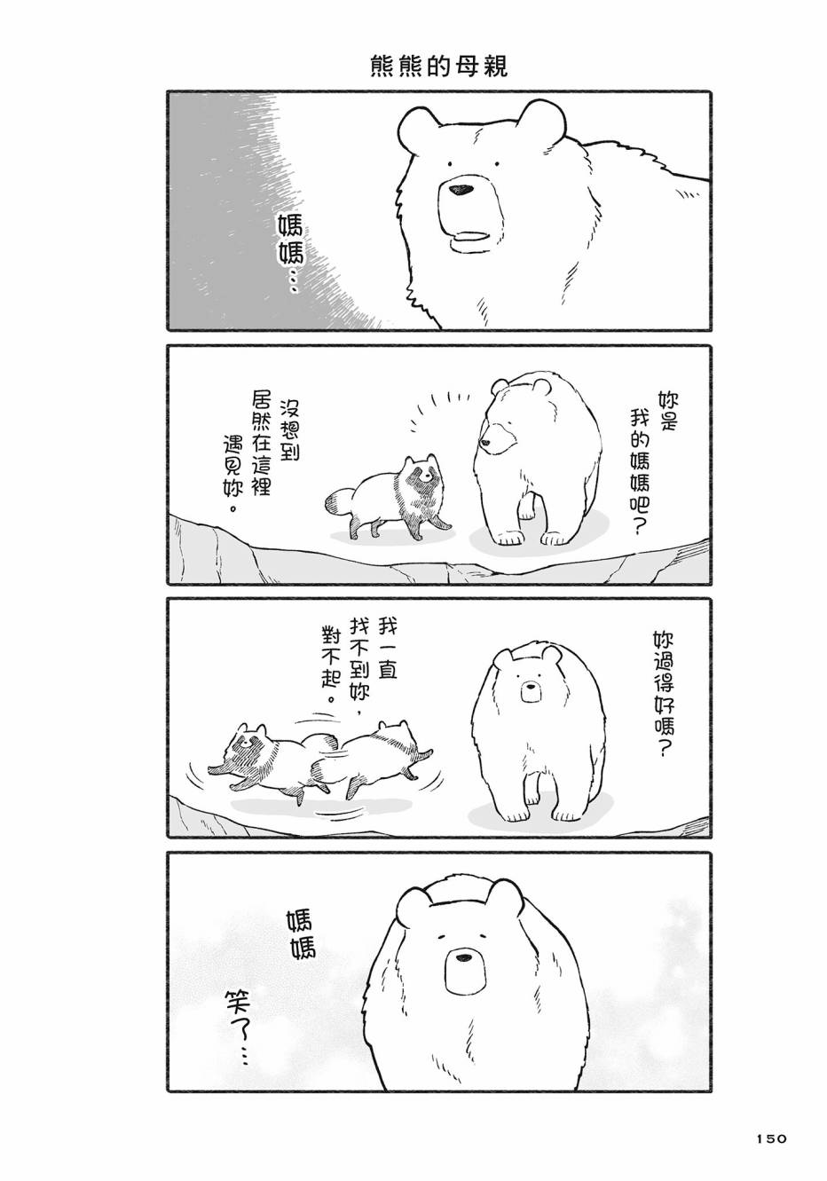 熊和狸猫 - 第02卷 - 第151张图