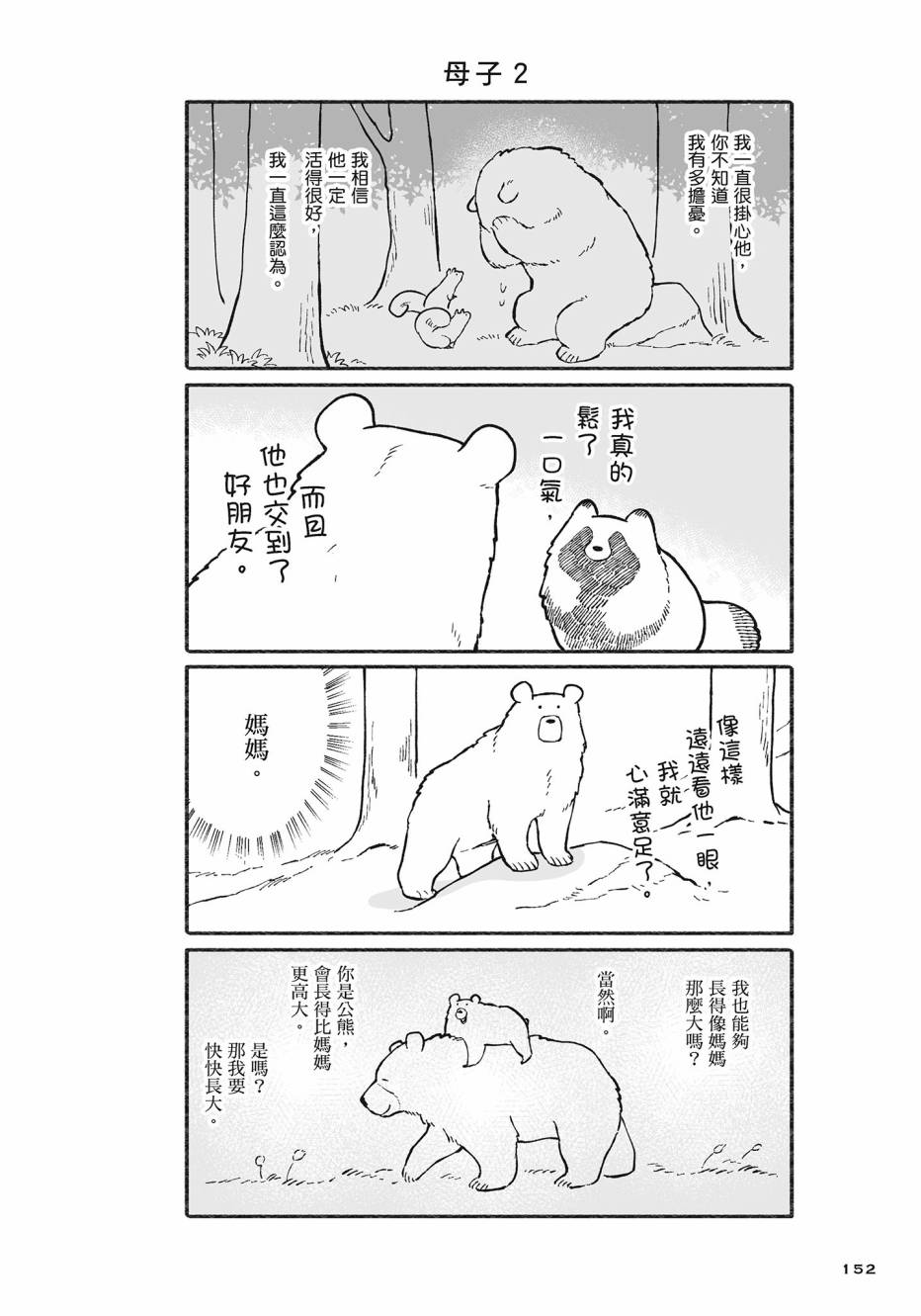 熊和狸猫 - 第02卷 - 第153张图