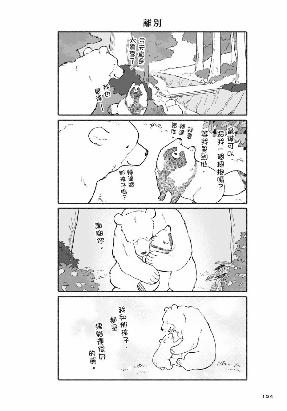 熊和狸猫 - 第02卷 - 第155张图