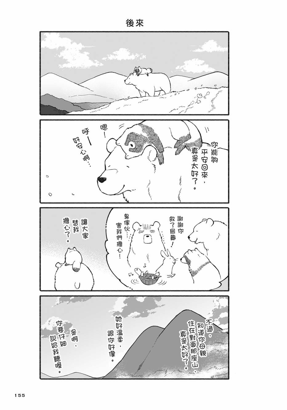 熊和狸猫 - 第02卷 - 第156张图