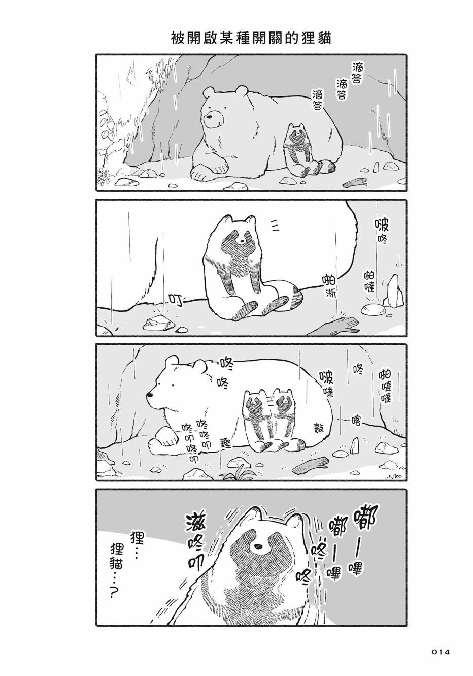 熊和狸猫 - 第02卷 - 第15张图