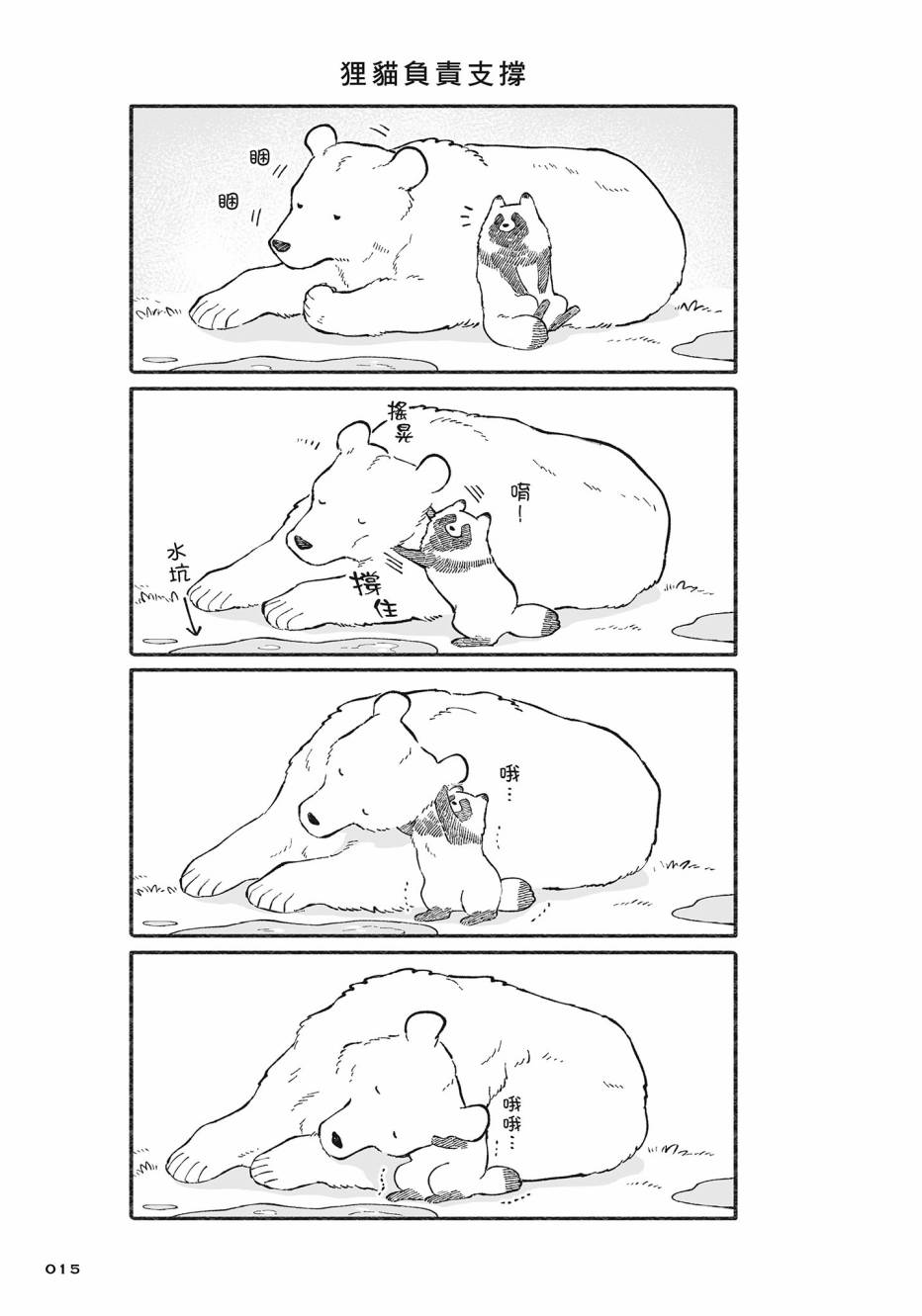 熊和狸猫 - 第02卷 - 第16张图