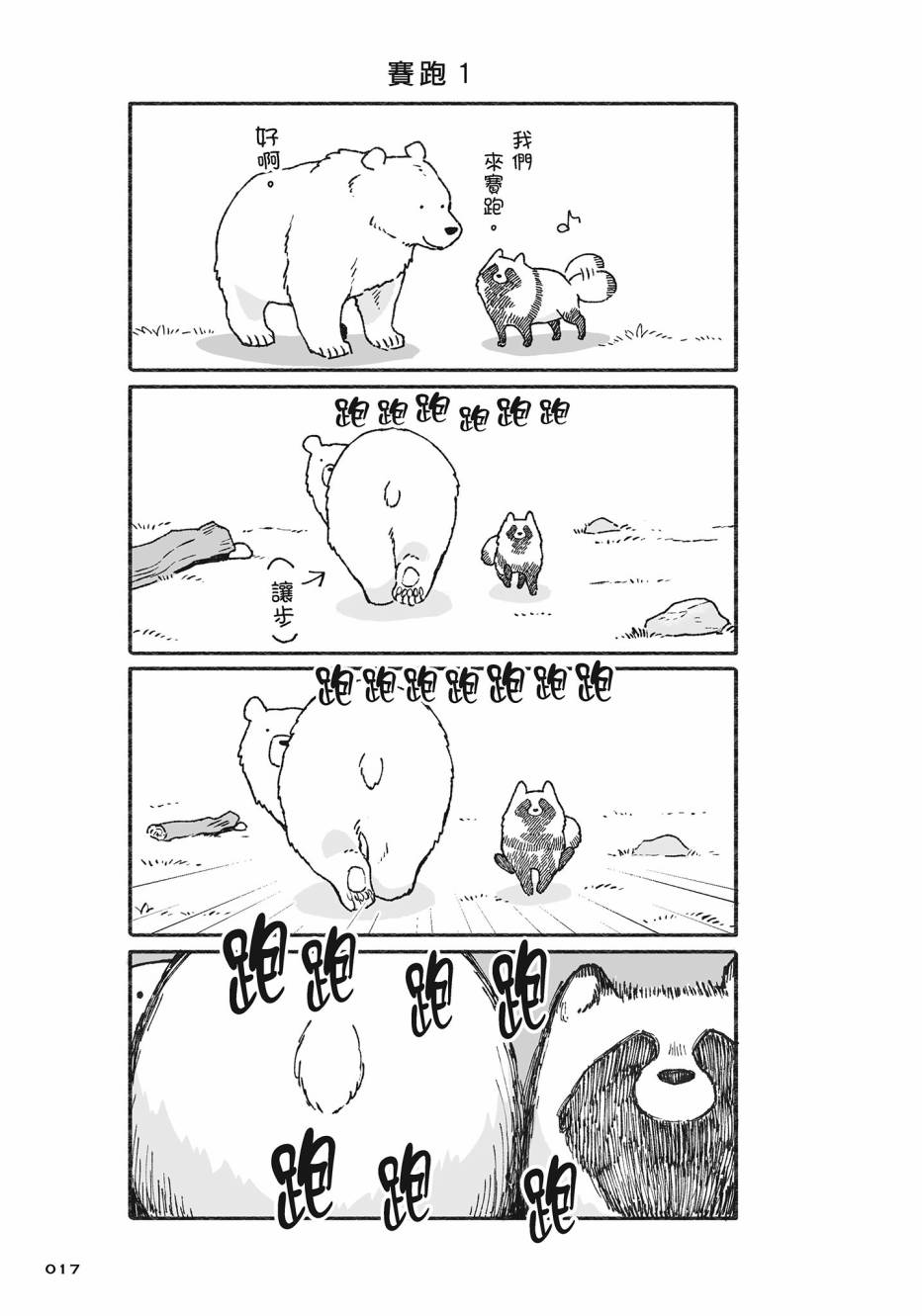 熊和狸猫 - 第02卷 - 第18张图