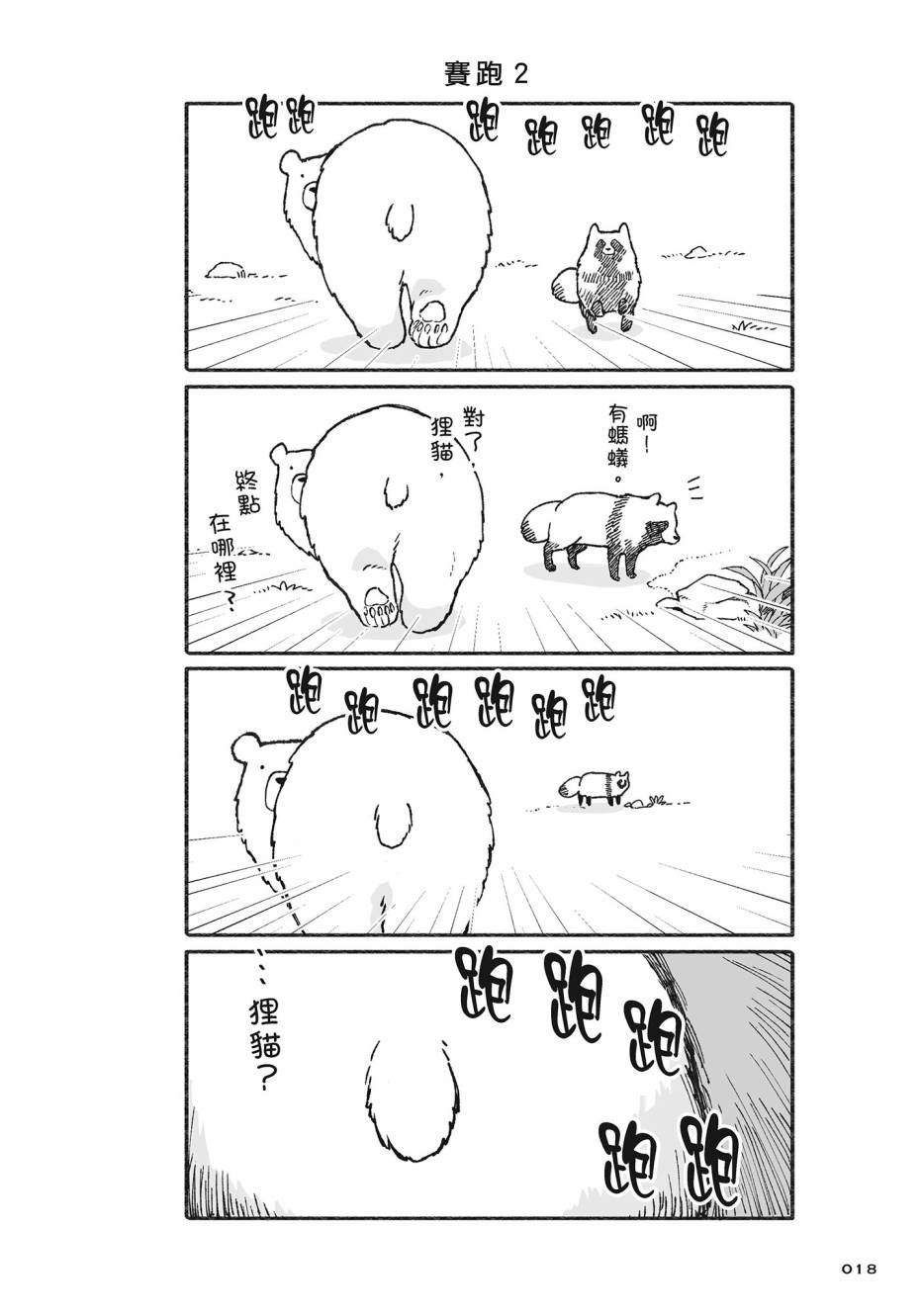 熊和狸猫 - 第02卷 - 第19张图