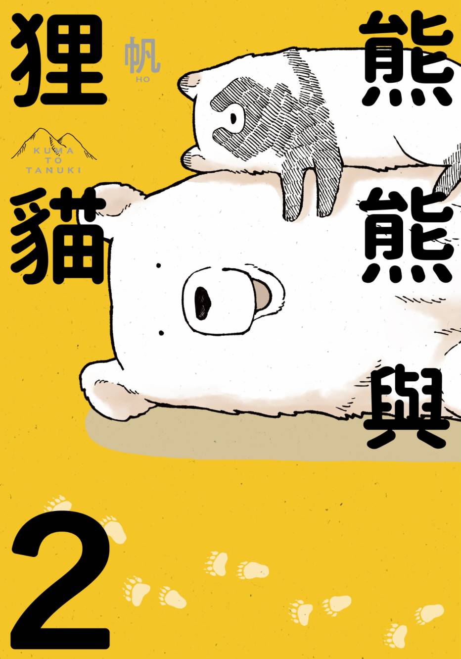 熊和狸猫 - 第02卷 - 第1张图