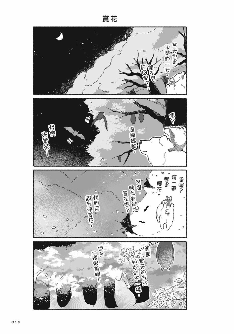 熊和狸猫 - 第02卷 - 第20张图